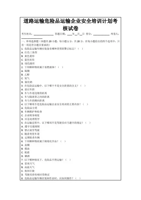 道路运输危险品运输企业安全培训计划考核试卷