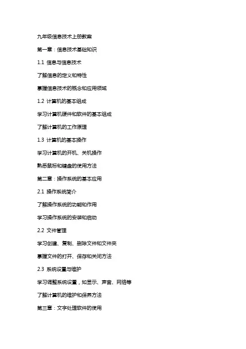 九年级信息技术上册教案