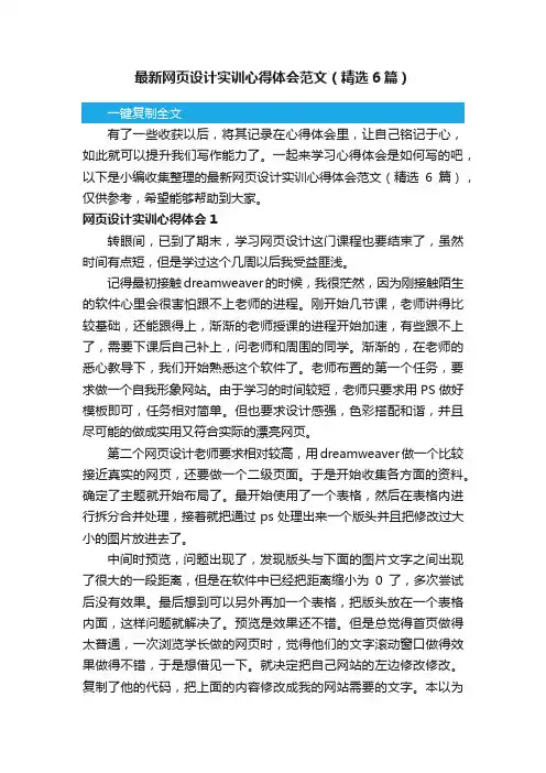 最新网页设计实训心得体会范文（精选6篇）