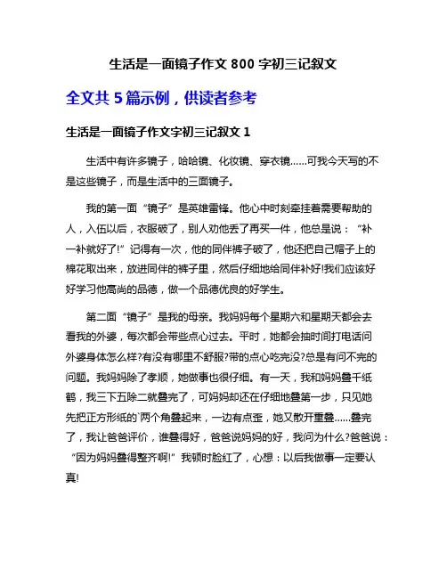 生活是一面镜子作文800字初三记叙文