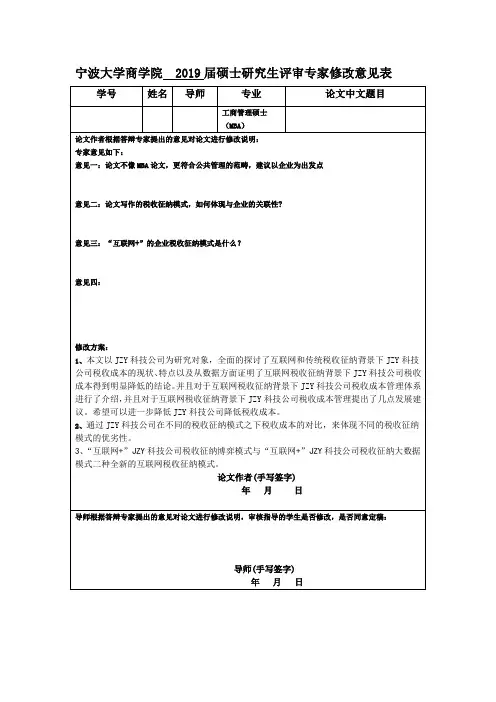 评审专家修改意见表(据答辩专家意见) - 副本