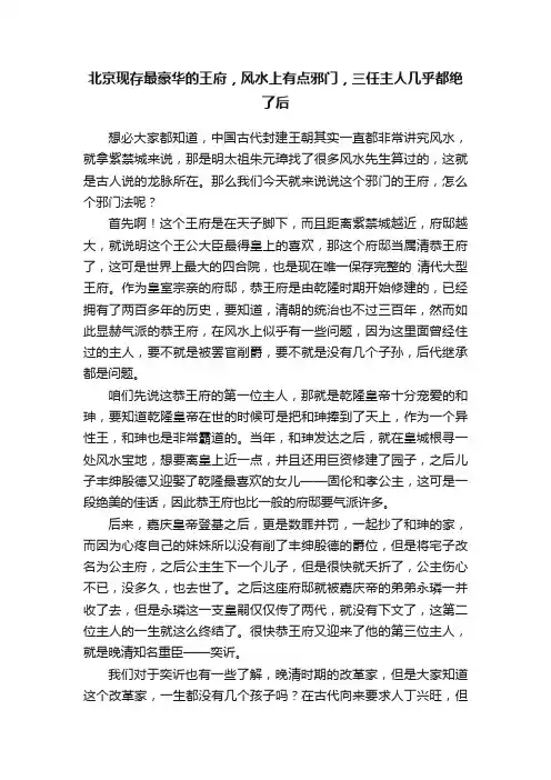 北京现存最豪华的王府，风水上有点邪门，三任主人几乎都绝了后