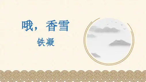 《哦,香雪》ppt课件43张