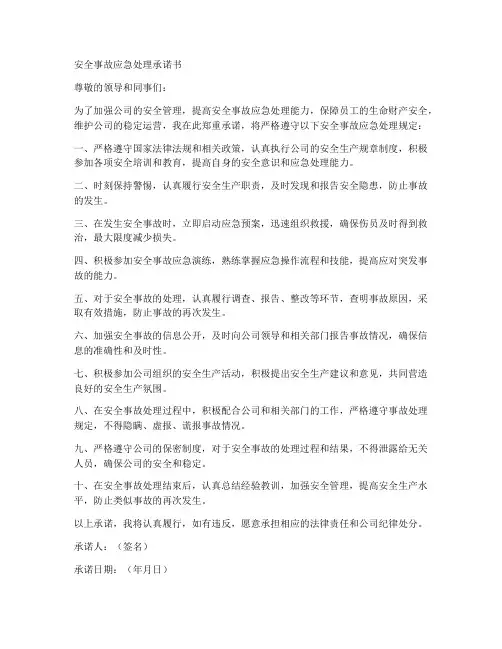 安全事故应急处理承诺书