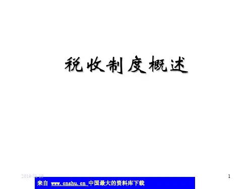 税收制度概述(ppt57)