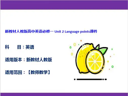 新教材人教版高中英语必修一 Unit 2 Language points课件