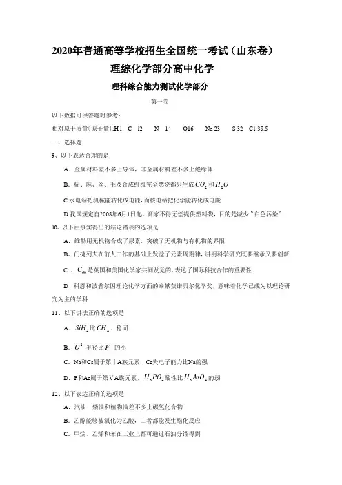 2020年普通高等学校招生全国统一考试(山东卷)理综化学部分高中化学
