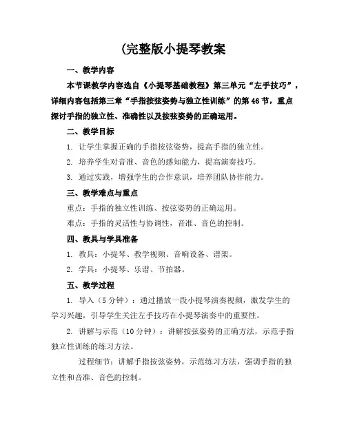 (完整版小提琴教案