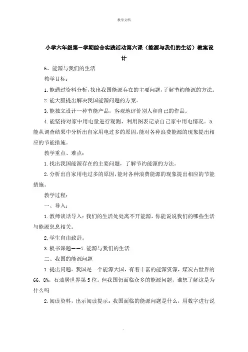 小学六年级第一学期综合实践活动第六课《能源与我们的生活》教案设计
