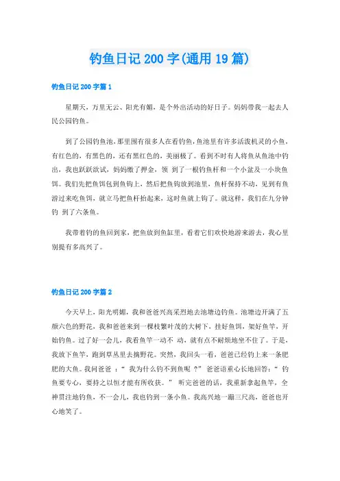 钓鱼日记200字(通用19篇)
