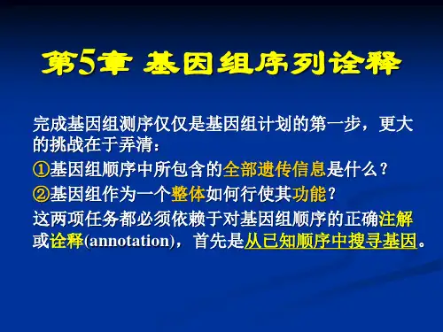 基因组序列诠释辽宁师范大学PPT课件