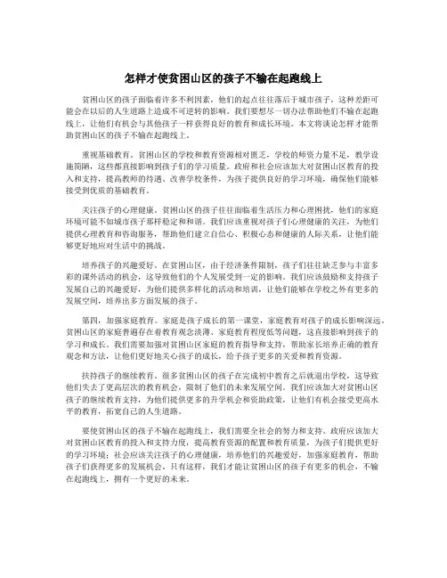 怎样才使贫困山区的孩子不输在起跑线上
