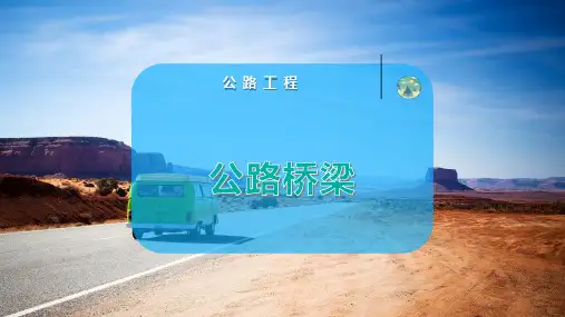公 路 桥 梁