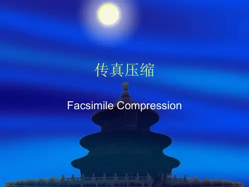 传真压缩