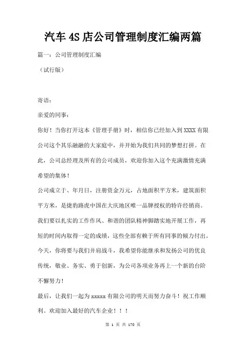 汽车4S店公司管理制度汇编两篇