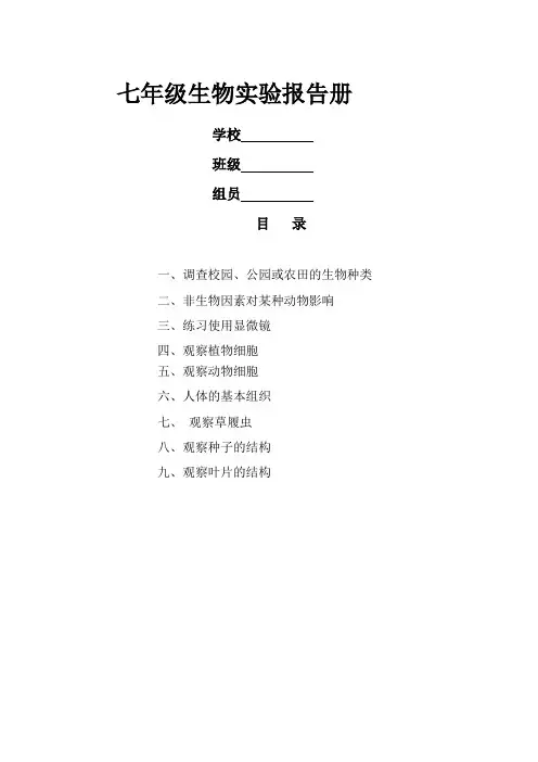 七年级生物实验报告册打印版
