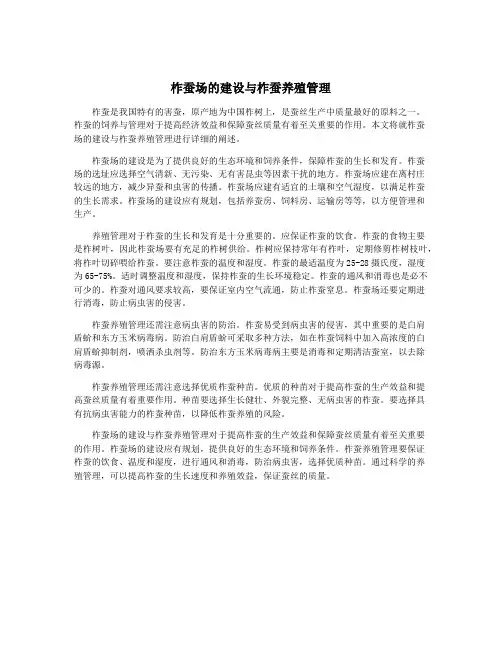 柞蚕场的建设与柞蚕养殖管理 2