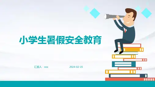 小学生暑假安全教育PPT课件