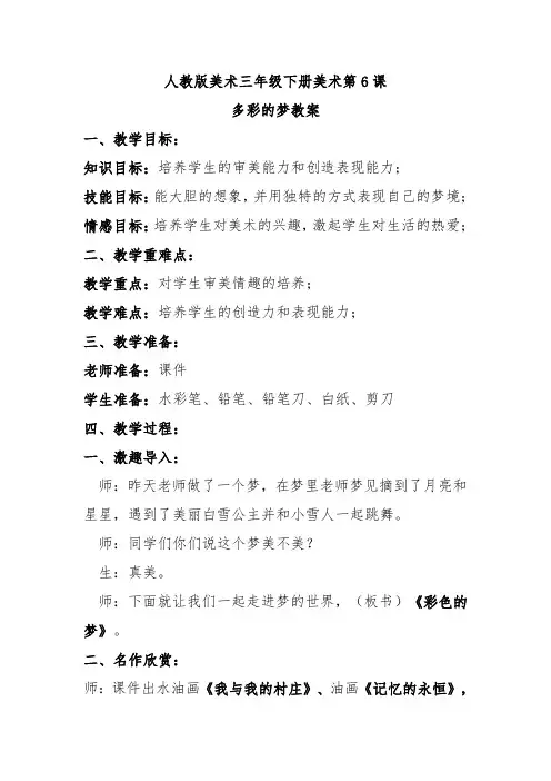 人教三下美术第6课多彩的梦教案