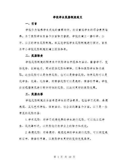 学校学生奖励制度范文（三篇）