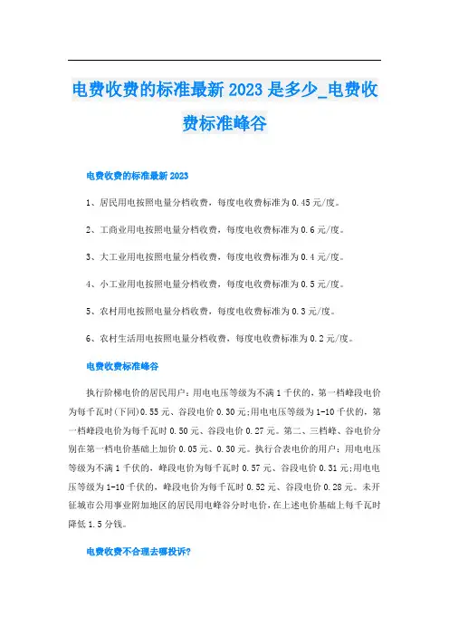 电费收费的标准最新2023是多少电费收费标准峰谷