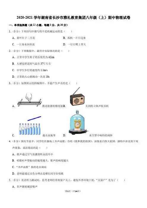 2020-2021学年湖南省长沙市雅礼教育集团八年级(上)期中物理试卷(Word+答案)