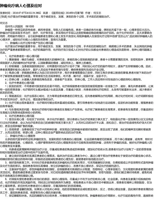 肿瘤化疗病人心理及应对