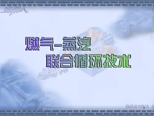 22员工现场认识培训二燃气蒸汽联合循环技术PPT课件