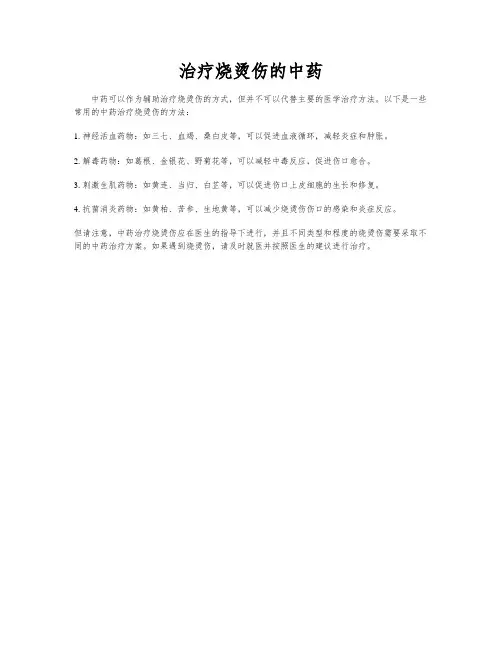 治疗烧烫伤的中药