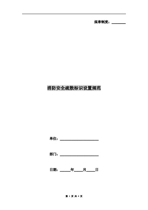 消防安全疏散标识设置规范