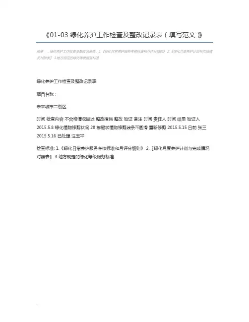 01-03绿化养护工作检查及整改记录表(填写范文)