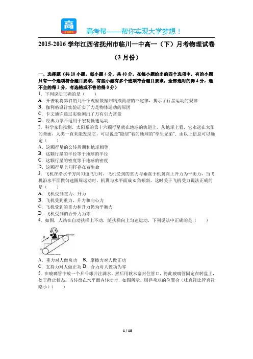 2015-2016学年江西省抚州市临川一中高一(下)月考物理试卷