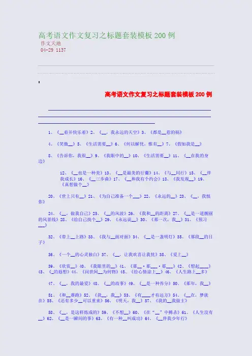 高考语文作文复习之标题套装模板200例