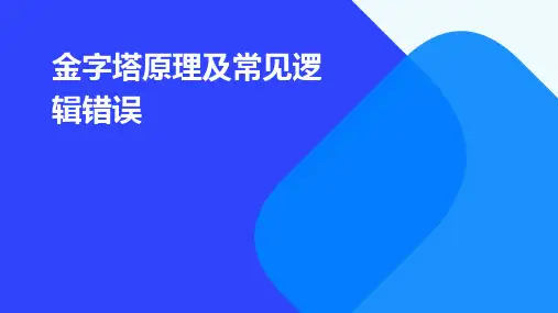 金字塔原理及常见逻辑错误