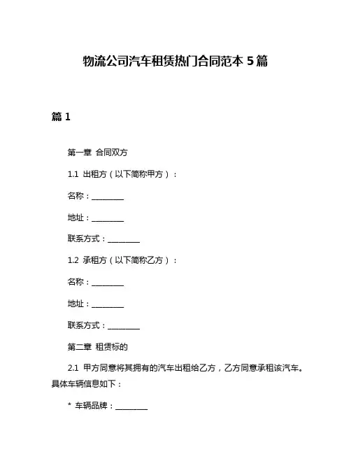 物流公司汽车租赁热门合同范本5篇