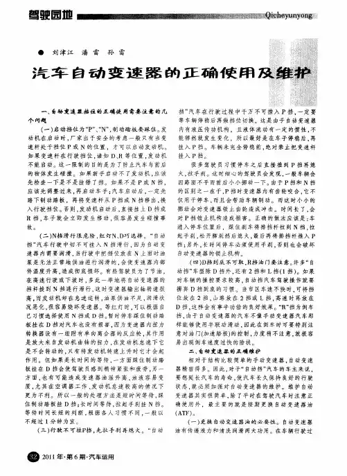 汽车自动变速器的正确使用及维护