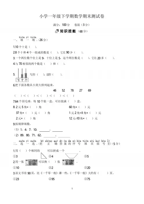 小学一年级下册期末考试数学试卷含答案(共5套,人教版)