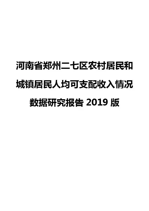 河南省郑州二七区农村居民和城镇居民人均可支配收入情况数据研究报告2019版