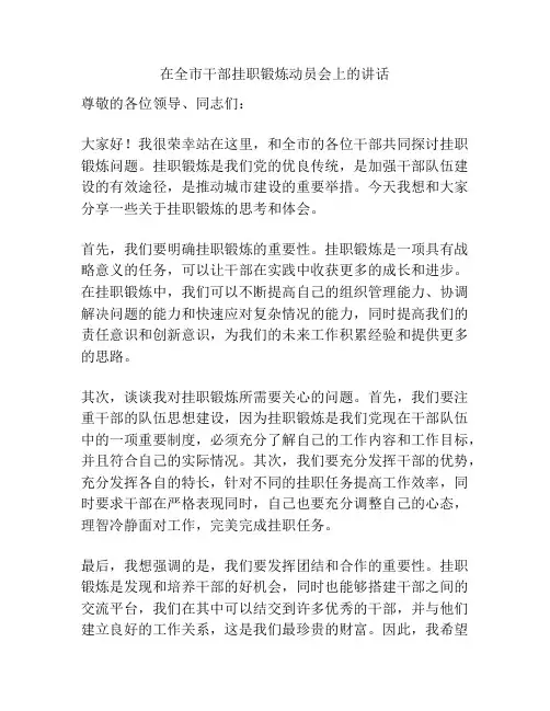 在全市干部挂职锻炼动员会上的讲话