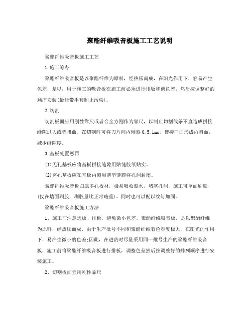 聚酯纤维吸音板施工工艺说明