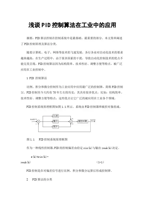 浅谈PID控制算法在工业中的应用