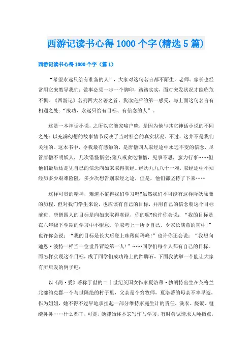 西游记读书心得1000个字(精选5篇)