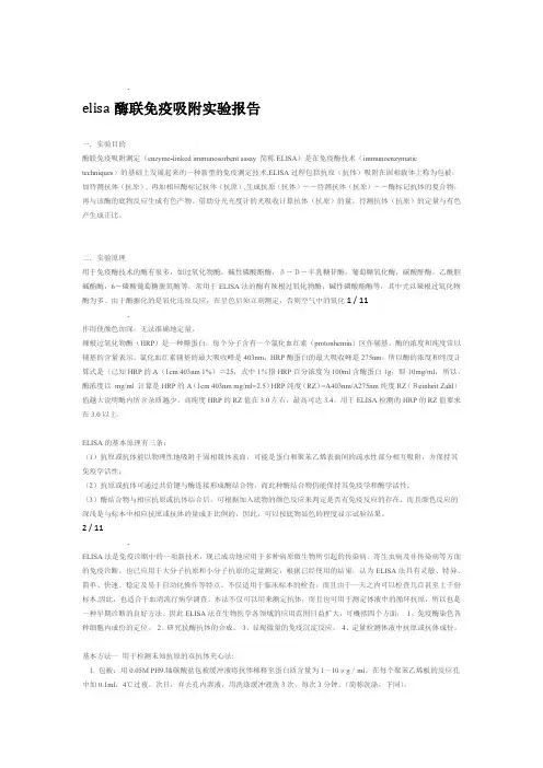 elisa酶联免疫吸附试验报告