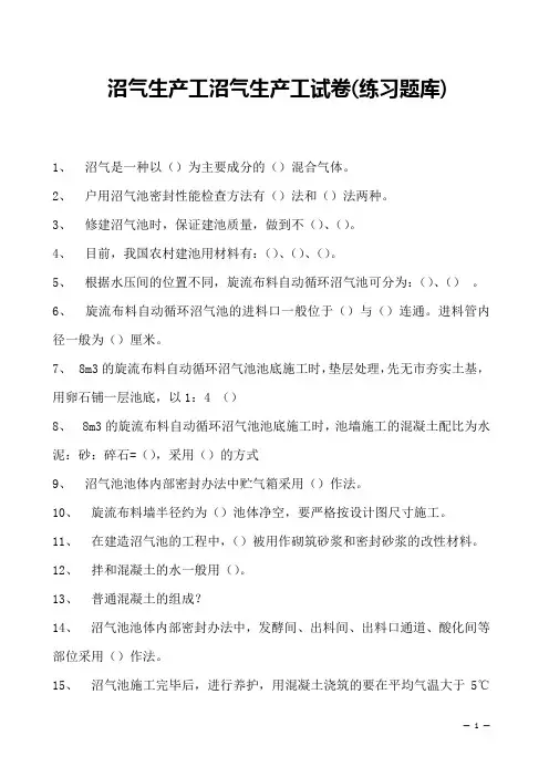 沼气生产工沼气生产工试卷(练习题库)