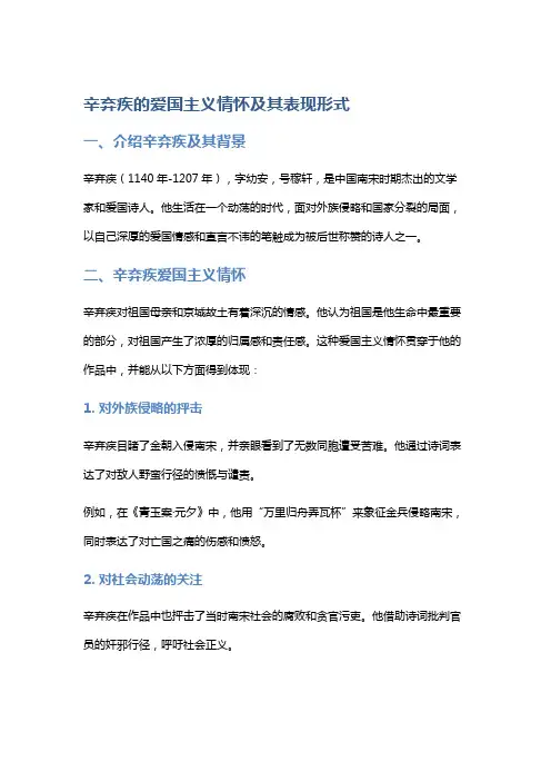 辛弃疾的爱国主义情怀及其表现形式