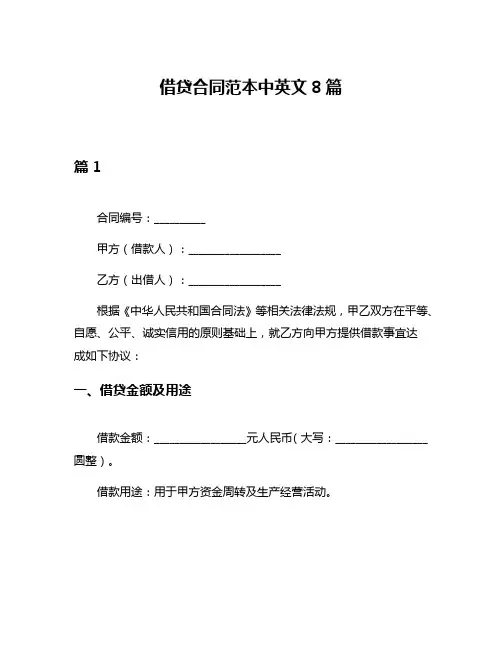 借贷合同范本中英文8篇