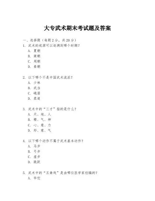 大专武术期末考试题及答案