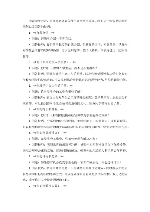 面试学生会常见问题及回答技巧