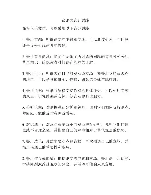 议论文论证思路
