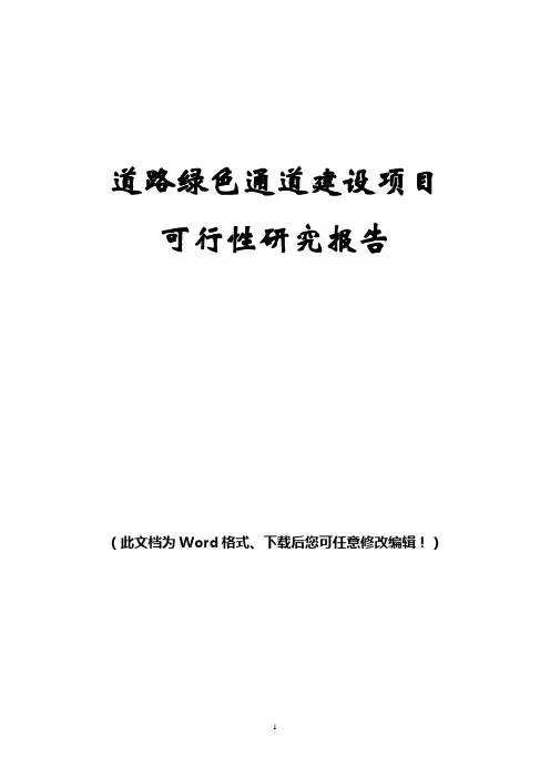 道路绿色通道建设项目可行性研究报告